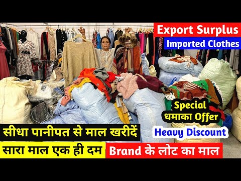 Special धमाका Offer Heavy Discount | सीधा पानीपत से माल खरीदें | Export Surplus |Brand के लोट का माल