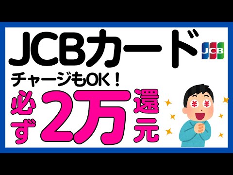 【JCBカード】必ず最大2万円還元キャンペーン！WAON，nanaco，ファミペイ，JAL Pay，楽天ギフトカードもOK！