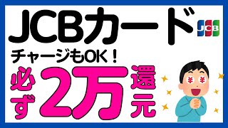 【JCBカード】必ず最大2万円還元キャンペーン！WAON，nanaco，ファミペイ，JAL Pay，楽天ギフトカードもOK！