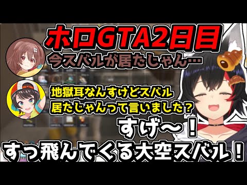 地獄耳を持つ大空スバルとPONな戌神ころねを見守る大神ミオ【2024/09/19　#ホロライブ　#ホロGTA　#holoGTA】