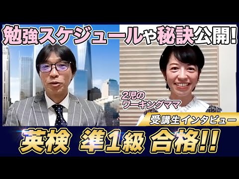 【英検準1級】受講生合格インタビュー（勉強スケジュールや秘訣を一挙公開）