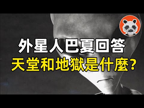 外星人通靈事件12：巴夏揭示天堂和地獄真的存在？你的身體其實在你的意識里……【🐼熊貓周周】