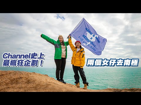 兩個女仔去南極(上集) Ft. @RedisPolly  | 坐大飛驚心動魄 誓要找到企鵝？| Channel史上最瘋狂企劃來了 | 終極幻想旅行團