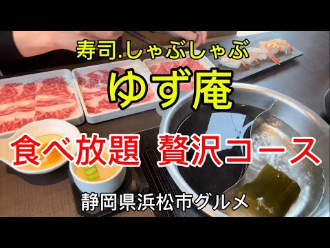 【ゆず庵】寿司・しゃぶしゃぶ食べ放題！贅沢コース