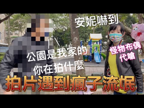 公園拍片遇到瘋子流氓 整個嚇傻 安妮古德