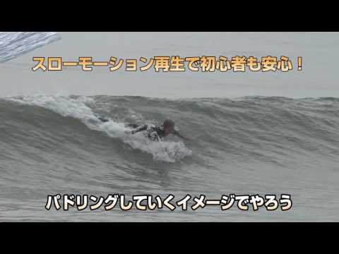 HOW TO FUN SURF テイクオフ&アップス編