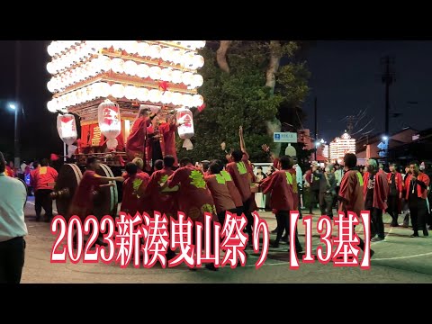 2023新湊曳山祭り【13基】白山宮前