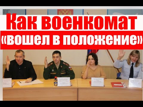 Как военкомат "вошел в положение". #армия #призыв #военкомат #мобилизация