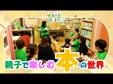 ねりまほっとライン(親子で楽しむ本の世界)令和7年1月号