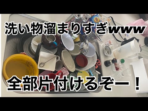 【キッチンリセット】こんなに溜める人いる？笑【三児のズボラ母】