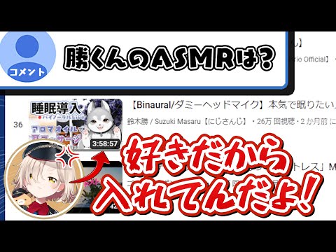 リピ再生リストに鈴木勝のASMRがある事をリスナーに指摘され逆ギレしたり、良さを語る町田ちま【にじさんじ切り抜き/鈴木勝】