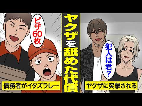 【漫画】ヤクザを舐めてデリバリーでイタズラした男の末路。勝手に100人前の注文をした代償…【借金ストーリーランド】