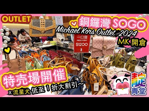 【一起逛】2024 銅鑼灣SOGO｜Michael Kors 開倉｜MK Outlet｜Stream Heart 心澈流＠靛青堂｜流星犬 ♡