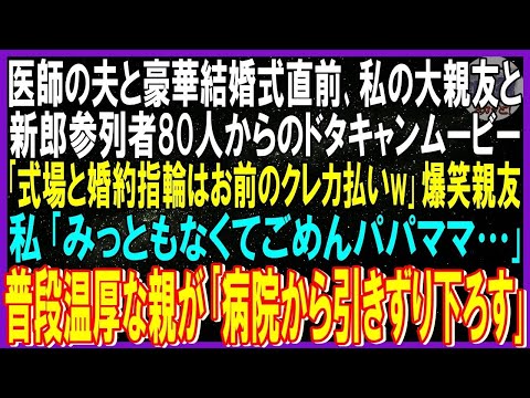 【スカッと話】医師夫と結婚式に愛人の親友と新郎参列者80人からドタキャン動画…夫「式場と婚約指輪はお前のクレカで支払済w」爆笑親友。私「ごめんパパママ」普段温厚な親「あの病院から引きずり下ろ