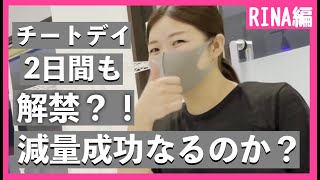 【RINA まさかのチートデイ2日間！？】6ヶ月間ダイエットチャレンジ －15kg!?