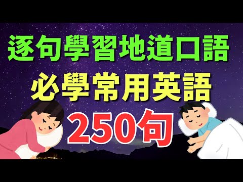 🎧 250句必學常用英語｜逐句學習地道口語 | 初學者英語提升課程｜初學者逐句跟讀 | 英式常用英語｜逐句跟讀情境