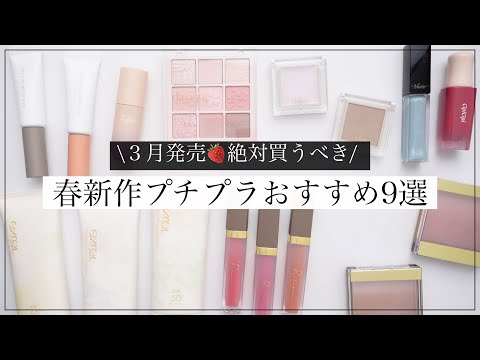 【プチプラ】多幸感あふれる！春新作コスメおすすめ9選