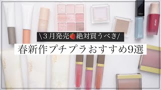 【プチプラ】多幸感あふれる！春新作コスメおすすめ9選