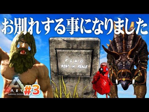 【ARK】#3 早くもお別れすることになりました。。