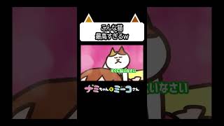 こんな猫最高すぎるw｜ ナミミコ#shorts