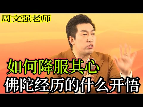 [097]周文強老師心靈成長：如何降服其心，如何控制自己情緒，佛陀的經歷告訴了我們是如何開悟覺醒的，不在被情緒掌控。