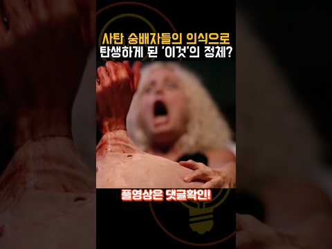 사탄 숭배자들의 소환 의식으로 태어난 '이것'의 정체는..? [병맛영화]