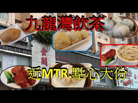 [為食飯團 NO.52 ]九龍灣金閣飲茶 | 近MTR 站 | 點心算大份 | 鄰近淘大商場 | kenny@wong   [K . W VIDEO ] 謝謝