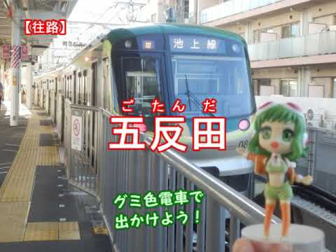 MEIKO・メグッポイド（GUMI）／池上線（西島三重子）／東急池上線の駅名