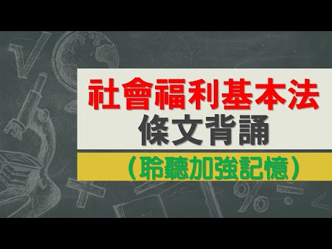 社會福利基本法(112.5.24)~文字轉語音~條文背誦~加強記憶【唸唸不忘 條文篇】