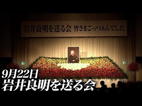 ｢岩井さんのこと、ずっと忘れない。｣【岩井良明を送る会】