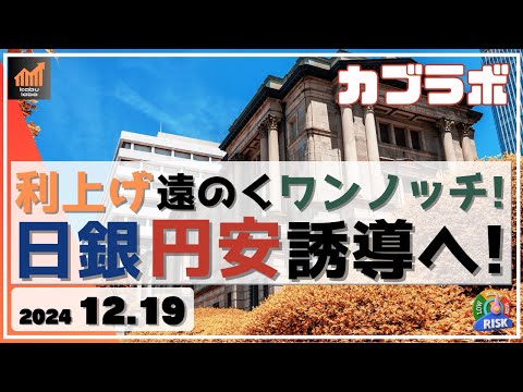 【カブラボ】12/19 利上げ遠のくワンノッチ！ 日銀 円安誘導と取られる方針で156.5円水準へ！