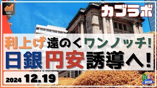 【カブラボ】12/19 利上げ遠のくワンノッチ！ 日銀 円安誘導と取られる方針で156.5円水準へ！