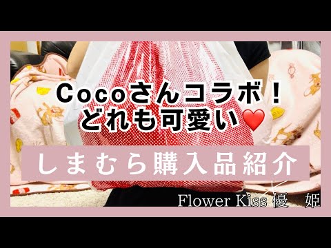 しまむら‪✕‬Cocoさんコラボ商品購入品紹介！ #購入品 #購入品紹介 #しまむら #プチプラ