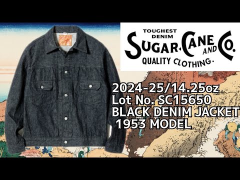 【sugar cane】新作セカンドtype先染めブラックデニムジャケットを買う！ 【2025年育成渋滞】#ファッション #ジーンズ  #507xx #アメカジ #エイジング #経年変化