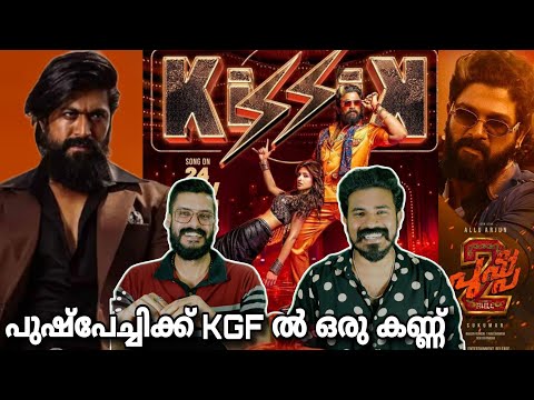 KGF തന്നെ PUSHPA 2 The Rule  Allu Arjun Yash Rashmika | Sree leela Kissik Song | Entertainment Kizhi