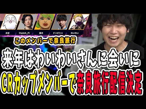 わいわいさんに会うために2025年CRカップメンバーで奈良旅行が決定！配信もする予定なので楽しみすぎる【三人称/ドンピシャ/ぺちゃんこ/鉄塔/わいわい/三人称雑談/切り抜き】