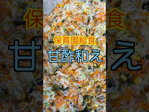 【保育園給食】野菜嫌いでも食べられるかも🤭酸っぱくない甘酢和え😋#保育園給食 #保育園栄養士 #管理栄養士 #shorts