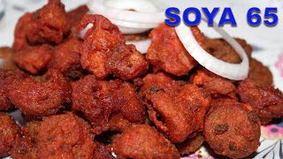 how to make soya 65 at home|Soya 65 Recipe||Veg Starters Recipe||Soya bean recipe| Evening Snacks||