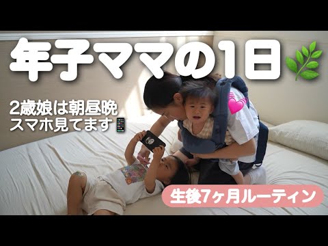 【生後7ヶ月ルーティン】スマホ大好き2歳娘との1日です！質問に答えながら...💓