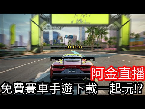 【Kim阿金】今天剛出免費賽車手遊！極速快感集結！一起來玩！