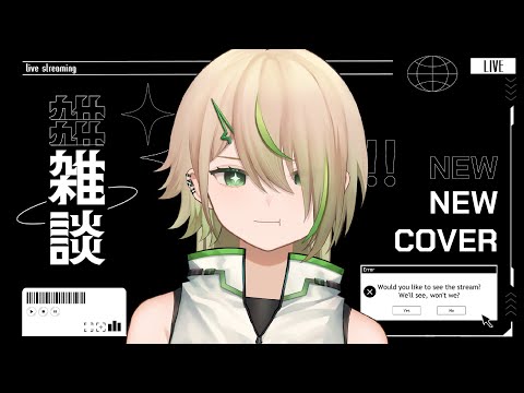 【#雜談】聊聊天和聊聊新Cover！大家都聼了嗎？【紀伊透 Kii Tooru | 馬來西亞Vtuber】