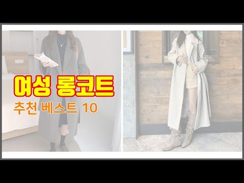 여성 롱코트 추천 완벽한 선택 가격, 품질, 구매량을 모두 고려한 상품 10가지