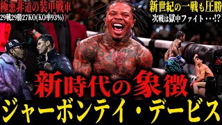 【ジャーボンテイ・デービス】”新時代の象徴" 極悪非道の装甲戦車 29戦29勝27KO(KO率93％) ライアン・ガルシアでは相手にならず (次戦は獄中ファイトか...?)