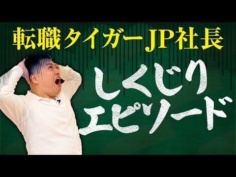 【しくじりエピソード】JP社長の人生やキャリアを聞いたらヤバすぎた・・・