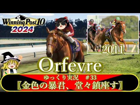 【Winning Post10 2024】ウイニングポスト10 2024　＃33　競馬ヒストリア　2011年〖金色の暴君、堂々鎮座す〗【ゆっくり実況】【PS4】