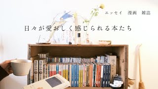 「日々が愛おしく感じられる本たち」わたしの本棚紹介後編/エッセイ・漫画・雑誌