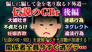 【伝説のGBr 後編】ついに当事者降臨！次々と暴露されるGBrの嘘と有責の事実！【2ch修羅場・ゆっくり実況】