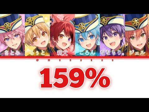 すとぷり/159％【パート分け】