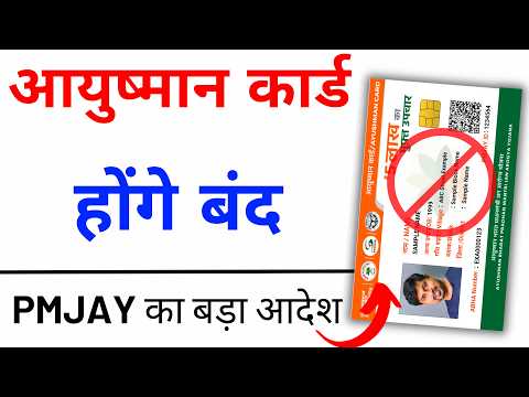 Ayushman Card Big Update 2024 | फर्जी आयुष्मान कार्ड  बंद | Ayushman Card kaise banaye