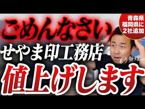 せやま印工務店値上げの真相を告白｜せやま基準全面改定｜青森県に初進出！福岡県にもせやま印工務店が追加登録